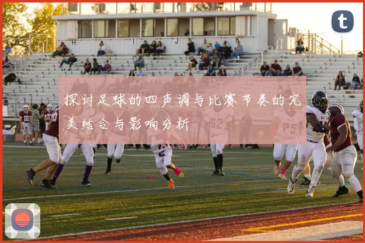 探讨足球的四声调与比赛节奏的完美结合与影响分析